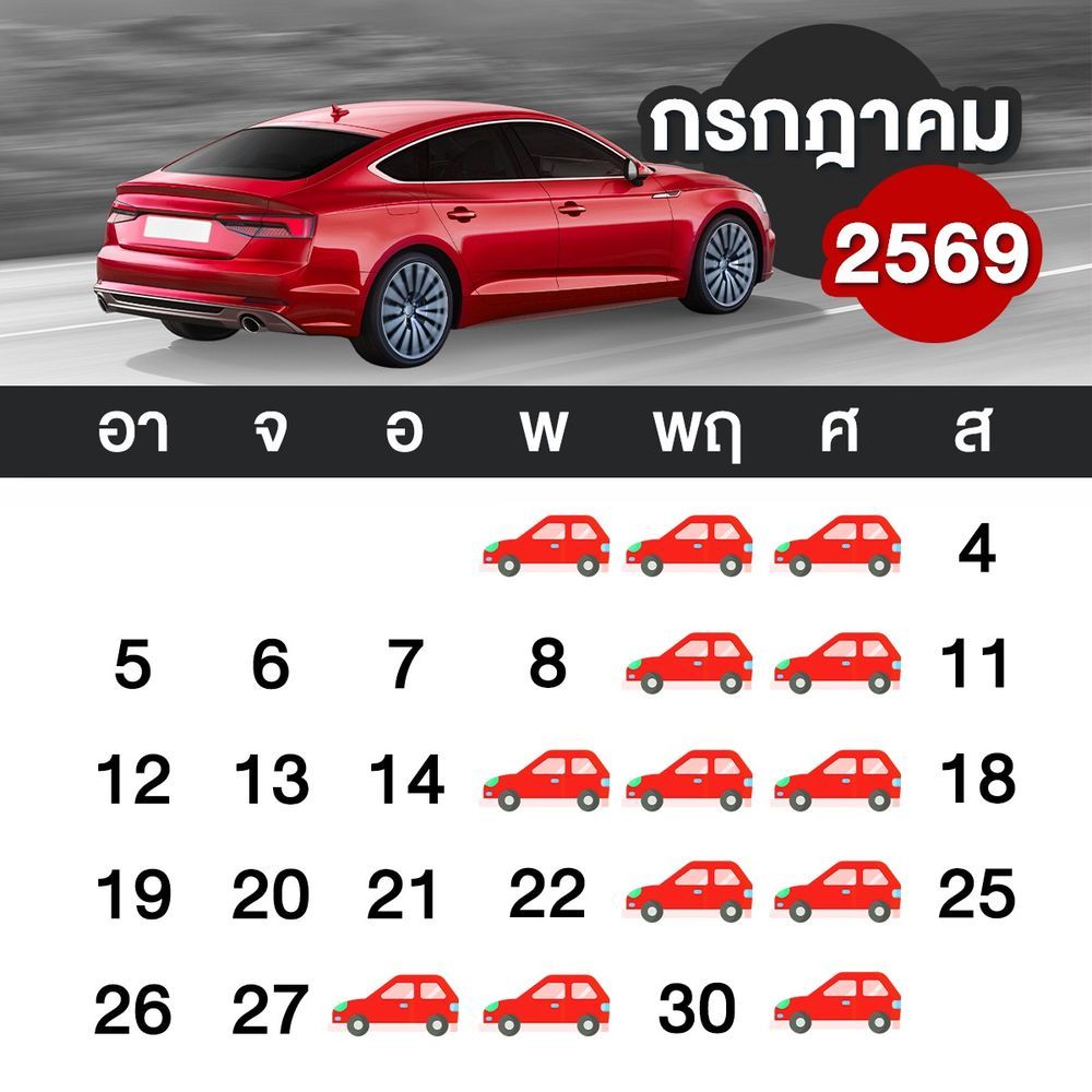 ออกรถเดือนกรกฎาคมวันไหนดี 2569