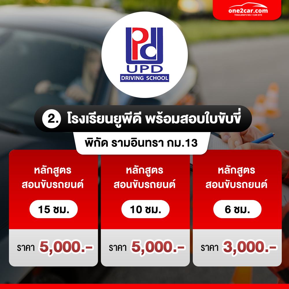 โรงเรียนสอนขับรถยูพีดี