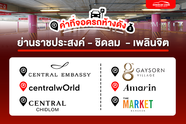 ค่าที่จอด Central Embassy, Central world, Central Chidlom, Gaysorn Village, Amarin Plaza, The Market Bangkok