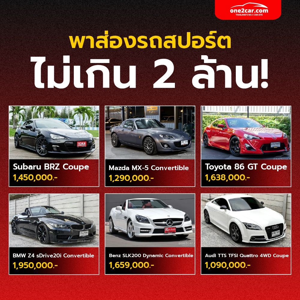 พาส่องรถสปอร์ตไม่เกิน 2 ล้าน - ข่าววงการรถยนต์ | One2Car