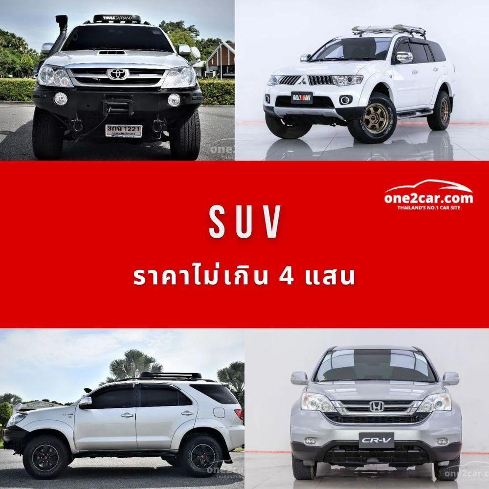 SUV มือสอง ราคาไม่เกินสี่แสน
