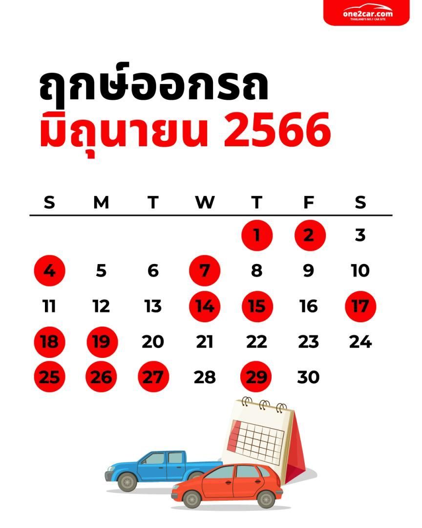 ฤกษ์ออกรถ 2566 ทุกเดือน วันไหนน่าออกรถที่สุด - เรื่องเด่น | One2Car