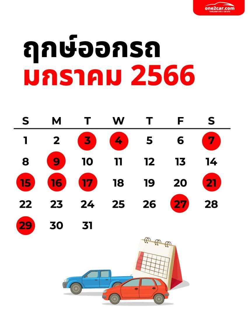 ฤกษ์ออกรถ 2566 ทุกเดือน วันไหนน่าออกรถที่สุด - เรื่องเด่น | One2Car