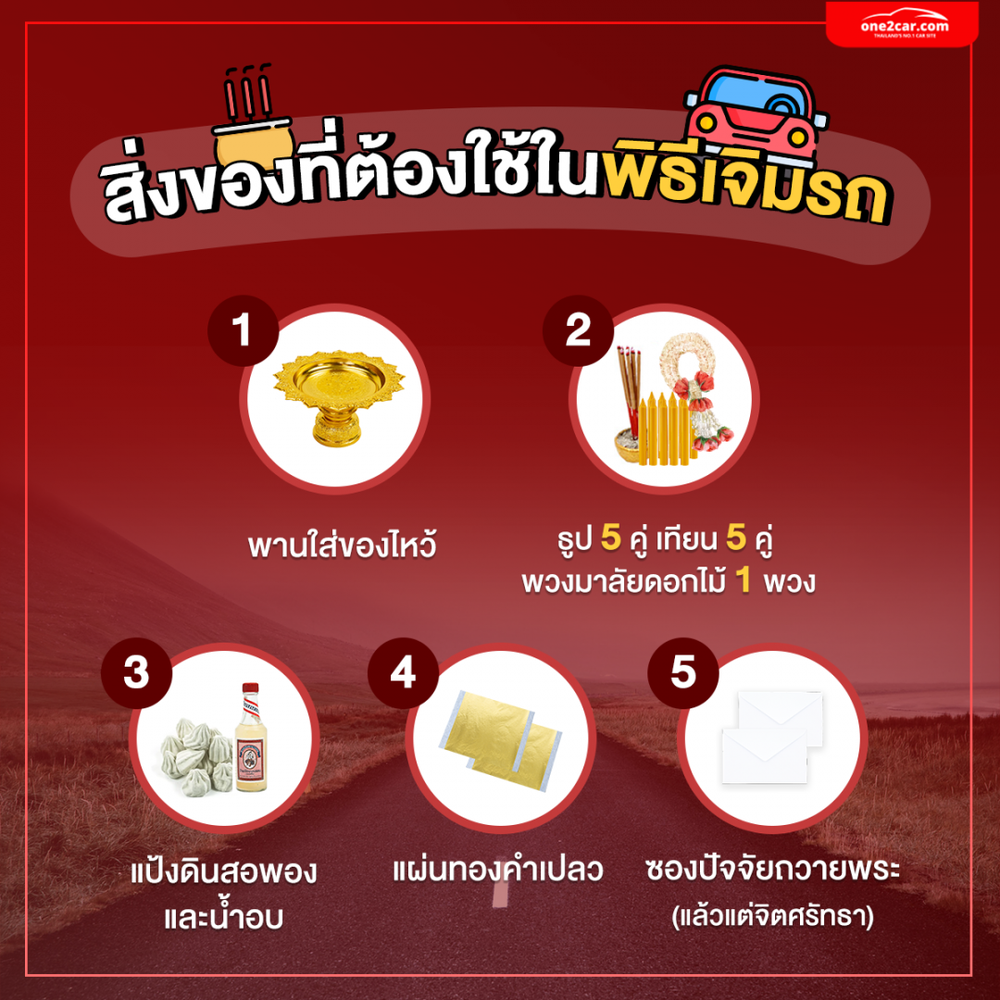 เจิมรถต้องใช้อะไรบ้าง