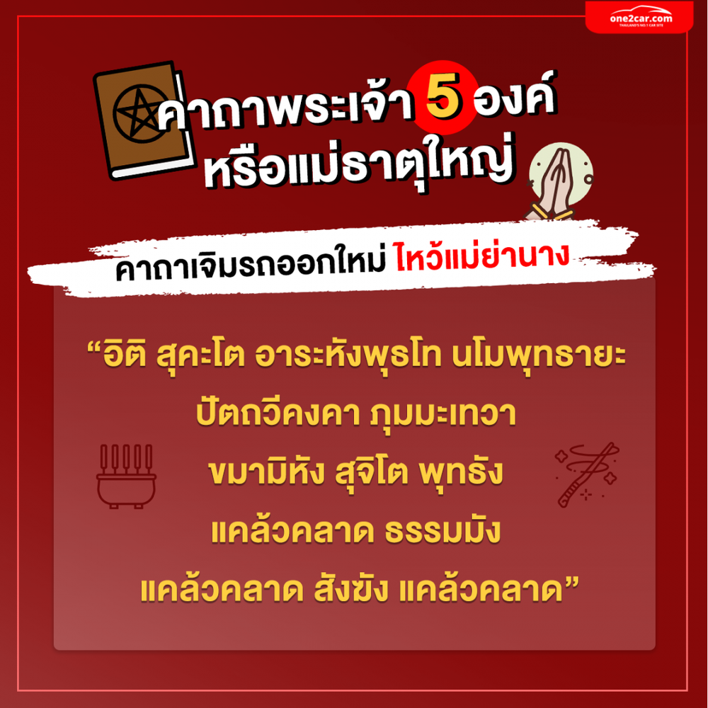 คาถาเจิมรถ