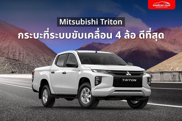 รถกระบะ 4 ประตู มิตซูบิชิ ไทรทัน