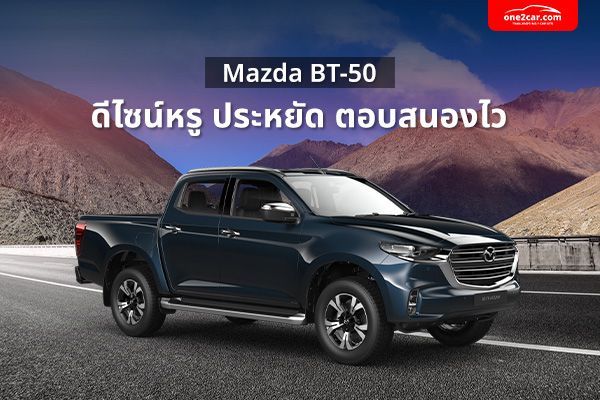 กระบะ 4 ประตู มาสด้า BT-50