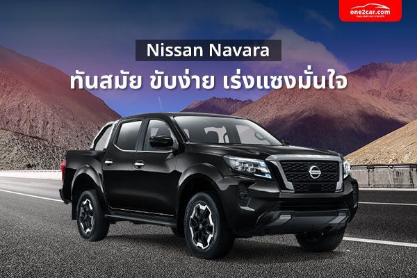 รถกระบะ 4 ประตู นิสสัน นาวาร่า