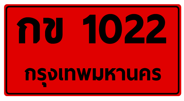 กฎหมายป้ายแดง 2566