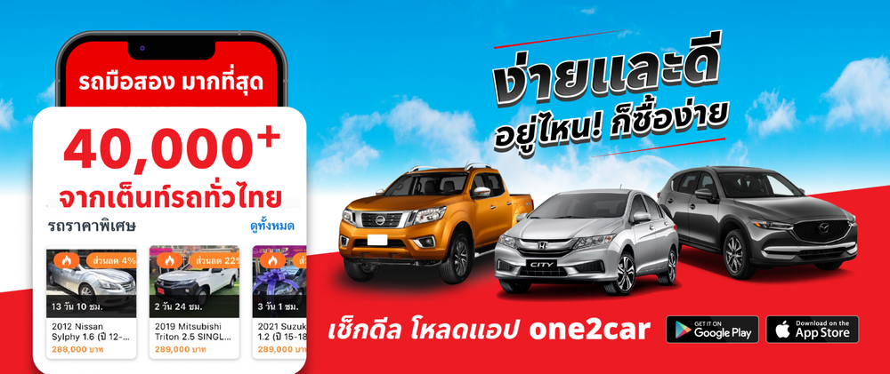 รถยนต์มือสอง one2car