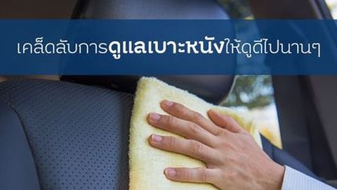 [Advertorial] เคล็ดลับการดูแลเบาะหนังให้ดูดีไปนานๆ