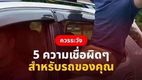 5 ความเชื่อผิดๆสำหรับรถของคุณ