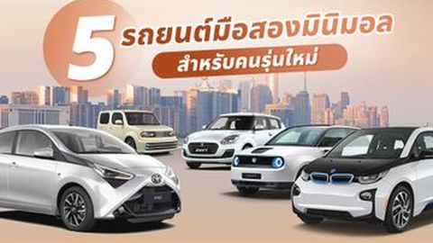 5 รถยนต์มือสองมินิมอลสำหรับคนรุ่นใหม่