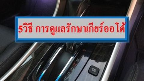 5วิธี การดูแลรักษาเกียร์ออโต้