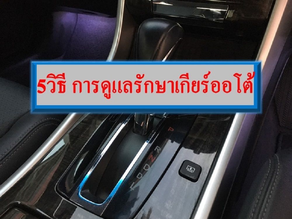 5วิธี การดูแลรักษาเกียร์ออโต้