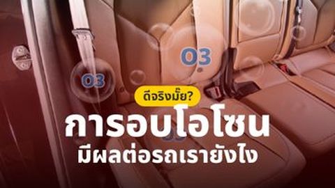 การอบโอโซนมีผลต่อรถเรายังไงและดีต่อรถไหม?