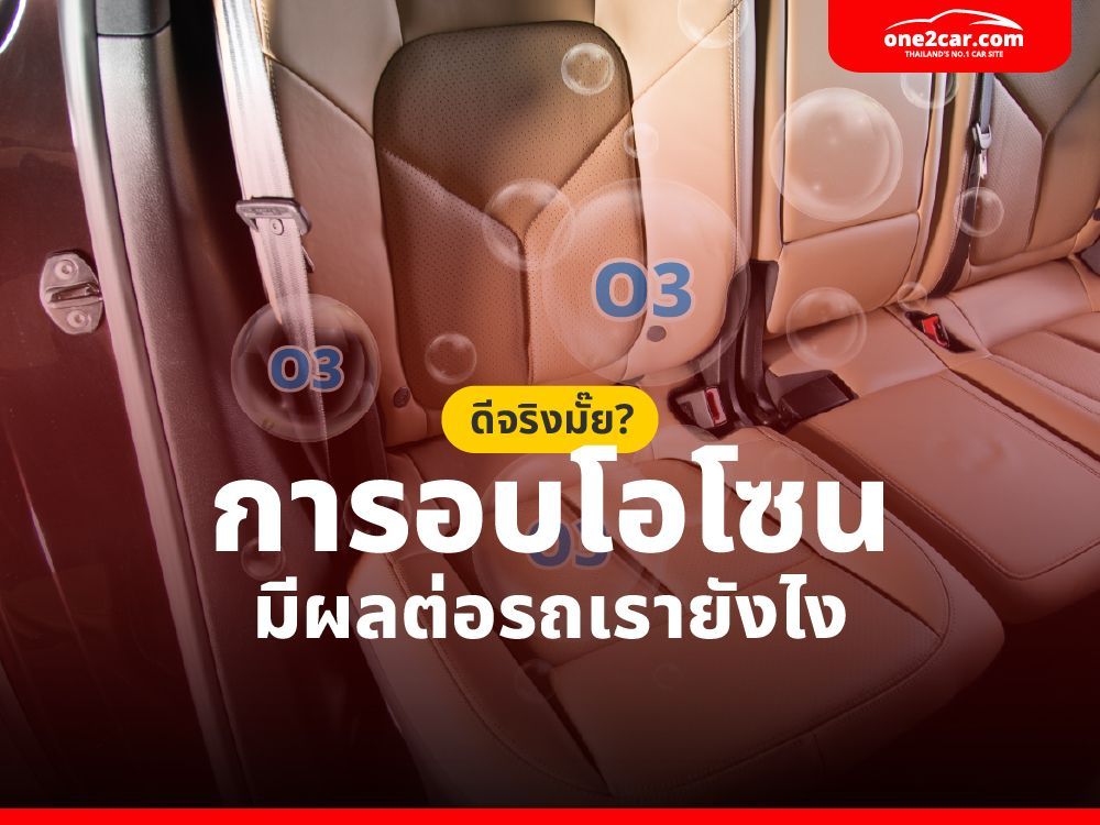 การอบโอโซนมีผลต่อรถเรายังไงและดีต่อรถไหม?