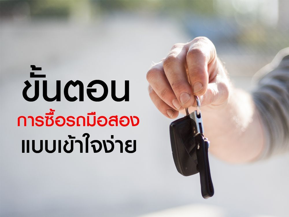 ขั้นตอนการซื้อรถมือสองแบบเข้าใจง่าย