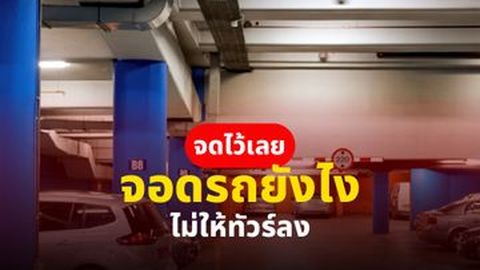 จอดรถยังไงให้ปลอดภัย