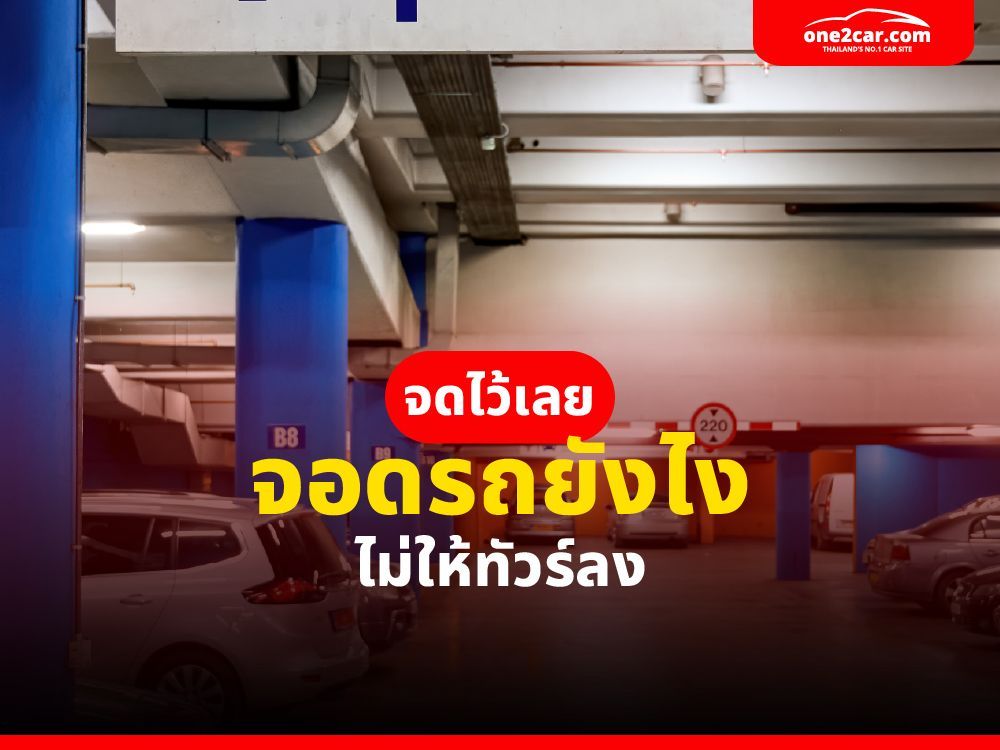 จอดรถยังไงให้ปลอดภัย