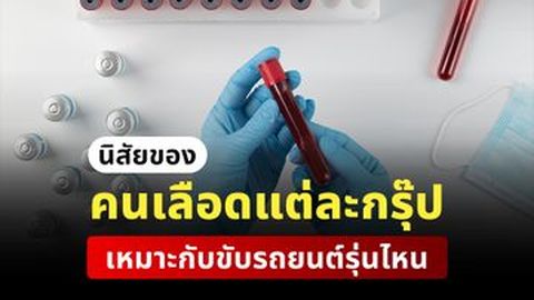 นิสัยของคนเลือดแต่ละกรุ๊ปเหมาะกับขับรถยนต์รุ่นไหน