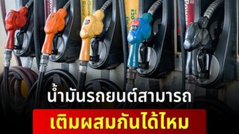 น้ำมันรถยนต์สามารถเติมผสมกันได้ไหม