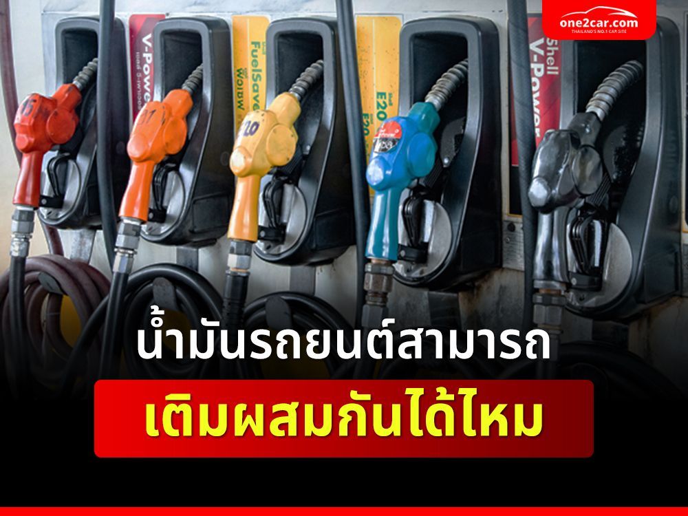 น้ำมันรถยนต์สามารถเติมผสมกันได้ไหม