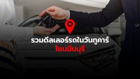 รวมเต็นท์รถในวันทูคาร์ โซนมีนบุรี