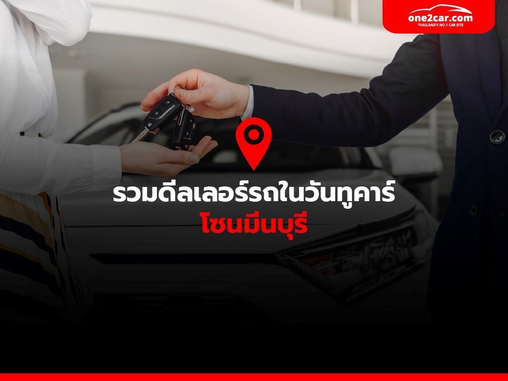 รวมเต็นท์รถในวันทูคาร์ โซนมีนบุรี
