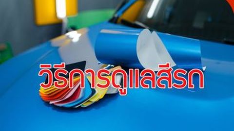 วิธีการดูแลสีรถให้สดใสเหมือนใหม่