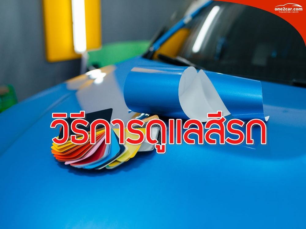 วิธีการดูแลสีรถให้สดใสเหมือนใหม่
