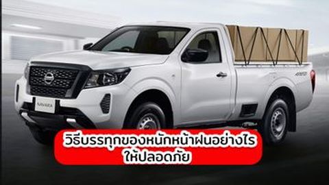 วิธีบรรทุกของหนักหน้าฝนอย่างไรให้ปลอดภัย