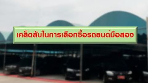 เคล็ดลับในการเลือกซื้อรถยนต์มือสอง