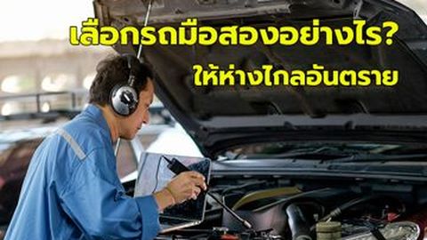 เลือกรถมือสองอย่างไรให้ห่างไกลอันตราย
