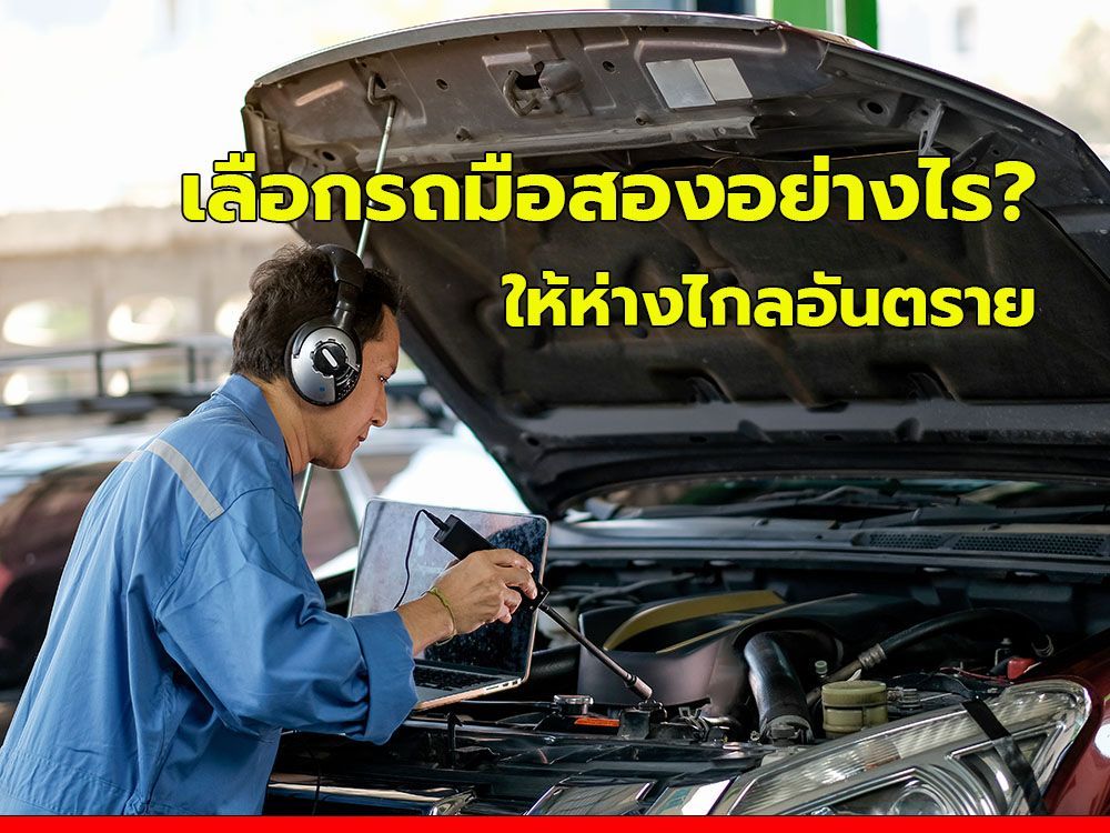 เลือกรถมือสองอย่างไรให้ห่างไกลอันตราย