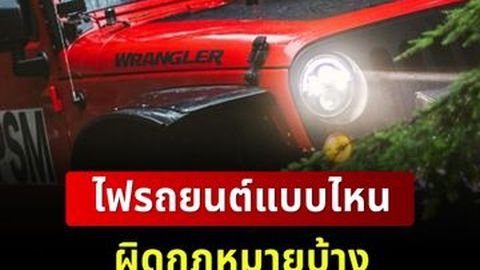 ไฟรถยนต์แบบไหนผิดกฎหมายบ้าง
