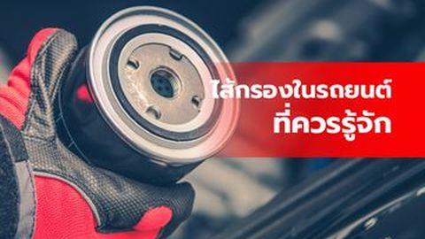ไส้กรองในรถยนต์ที่ควรรู้จัก