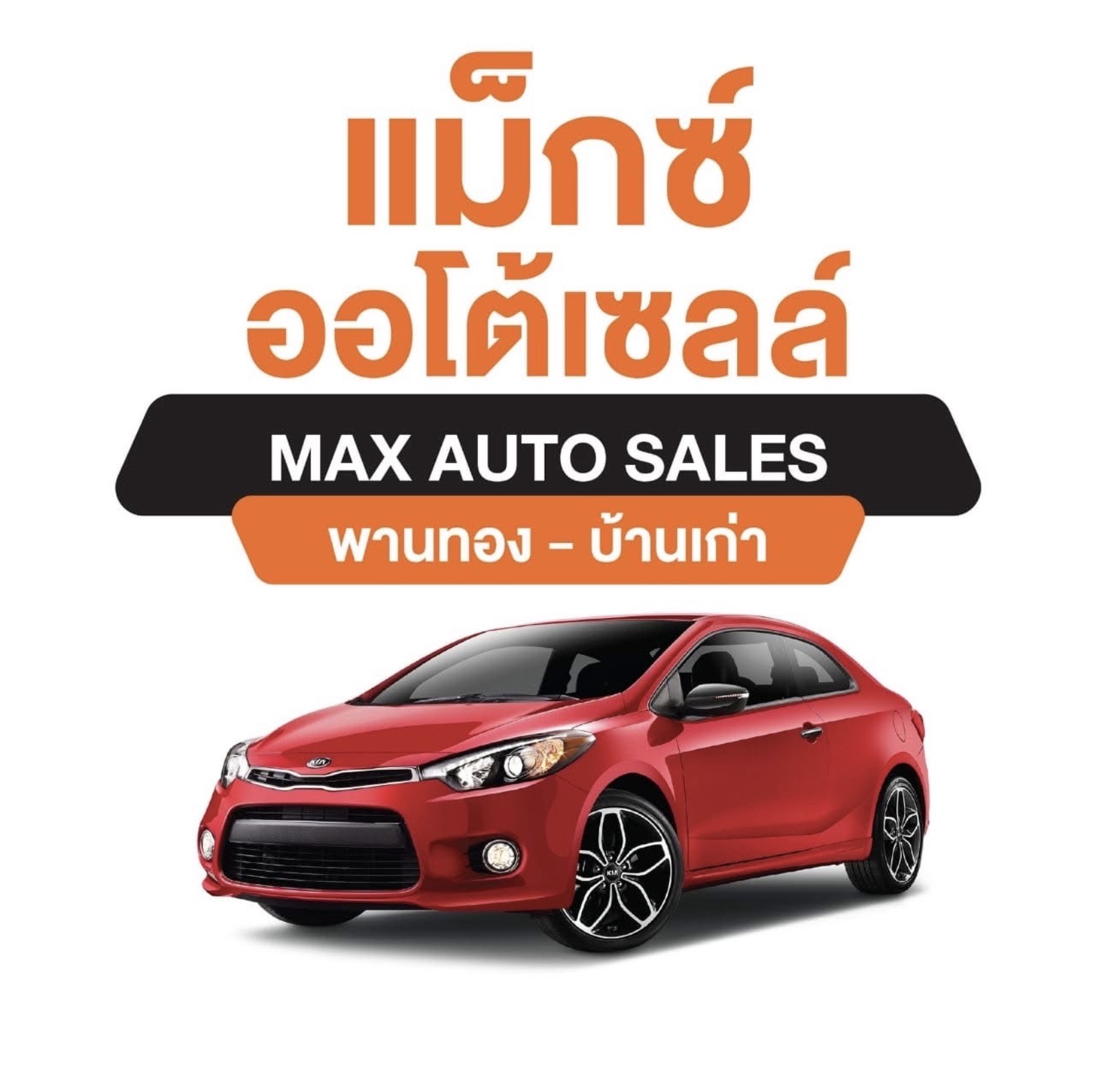 เม็กซ์ ออโต้เซลส์ พานทอง-บ้านเก่า ชลบุรี ชลบุรี อำเภอพานทอง