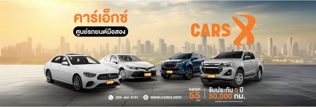 CARS X รถมือสองคุณภาพดี รับประกัน 5 ปี