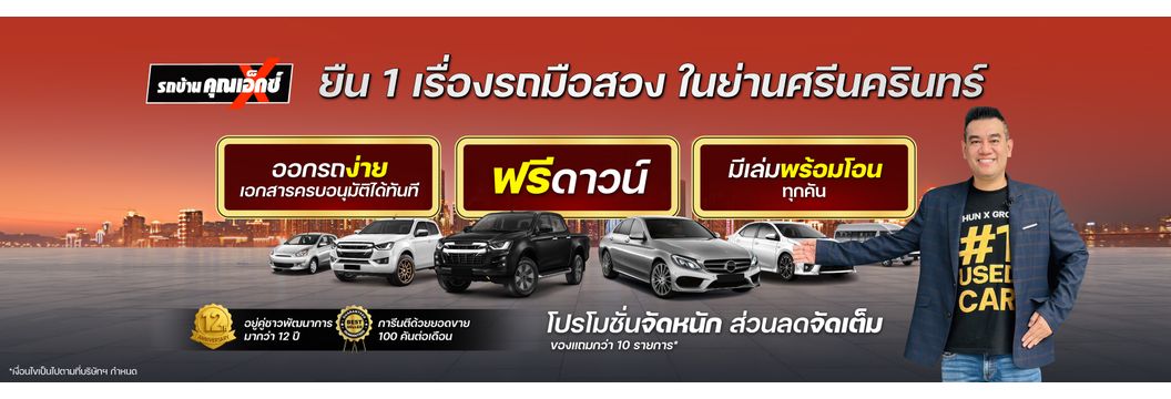 รถบ้านคุณเอ็กซ์