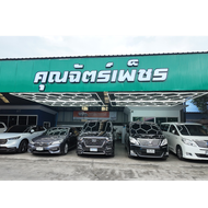 คุณฉัตร์เพ็ชร