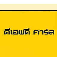 ดีเอฟดี คาร์ส