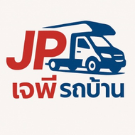 เจพีรถบ้าน