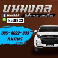 บนมงคล by กนกพร ศรีชล ขอนแก่นรถยนต์มือสอง