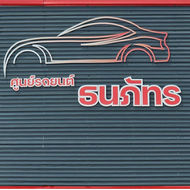 ศูนย์รวมรถยนต์ธนภัทร