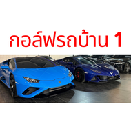 กอล์ฟรถบ้าน 1