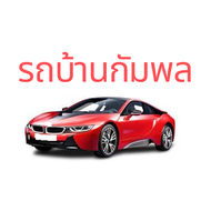 รถบ้าน กัมพล