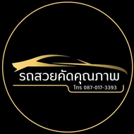 รถสวย คัดคุณภาพ 