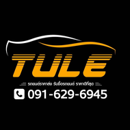 Tule Rodbaan (ตุลย์ รถบ้าน)