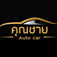 คุณชาย ออโต้ คาร์